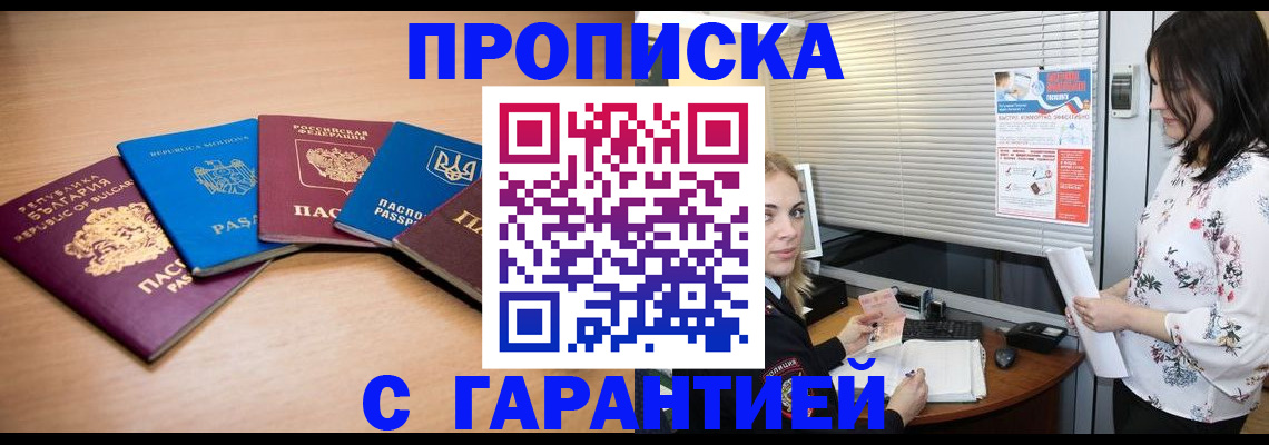 прописка в Шадринске